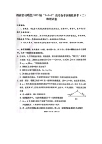 西南（云南 四川 贵州）名校联盟2024-2025学年高三下学期“3+3+3”高考备考诊断联考（二）物理试卷