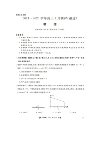 福建省2024-2025学年高三下学期3月联考（二模）测评卷（图片版）物理试卷