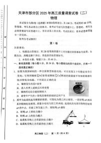 2025年天津市部分区高三二模物理试卷和答案