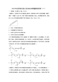 2025届江西省实验大联考高三下学期高考模拟（一）物理试卷（解析版）