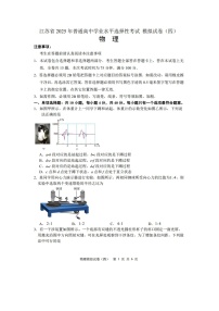 2025届江苏省普通高中高三下学期学业水平选择性考试模拟卷（四）（图片版）物理试卷