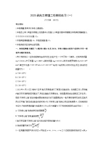 2025届高三下学期二轮模拟练习卷(一)物理试卷（解析版）