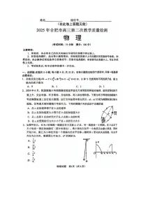2025届安徽省合肥市高三下学期二模考试（图片版）物理试卷