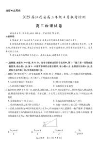 【物理】2025届江西省部分学校高三下学期高考模拟４月联考检测试题（含答案）