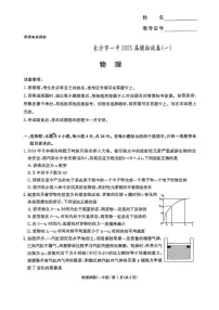 2025届湖南省长沙市第一中学高三下学期高考模拟（一）物理试题（含答案）