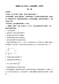 湖南省九校联盟2023届高三下学期第二次联考试题+物理+含解析