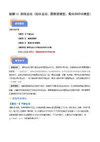 备战2025年高考物理(山东专用)抢分秘籍04曲线运动(抛体运动、圆锥摆模型、绳球和杆球模型等)(四大题型)(学生版+解析)练习