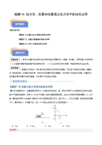 备战2025年高考物理(山东专用)抢分秘籍08动力学、能量和动量观点在力学中的综合应用(学生版+解析)练习