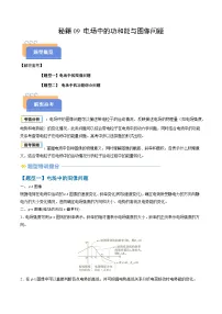 备战2025年高考物理(山东专用)抢分秘籍09电场中的功和能与图像问题(二大题型)(学生版+解析)练习