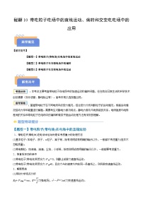 备战2025年高考物理(山东专用)抢分秘籍10带电粒子电场中的直线运动、偏转和交变电电场中的应用(三大题型)(学生版+解析)练习