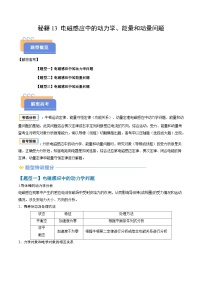 备战2025年高考物理(山东专用)抢分秘籍13电磁感应中的动力学、能量和动量问题(三大题型)(学生版+解析)练习