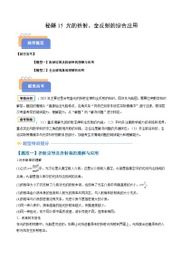 备战2025年高考物理(山东专用)抢分秘籍15光的折射、全反射的综合应用(二大题型)(学生版+解析)练习