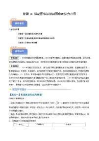 备战2025年高考物理(山东专用)抢分秘籍16振动图像与波动图像的综合应用(三大题型)(学生版+解析)练习