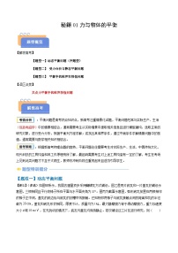 备战2025年高考物理(新高考专用)抢分秘籍01力与物体的平衡(三大题型)(学生版+解析)练习