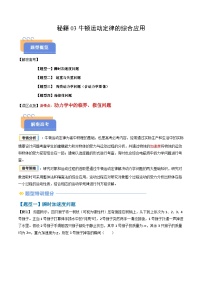 备战2025年高考物理(新高考专用)抢分秘籍03牛顿运动定律的综合应用(四大题型)(学生版+解析)练习