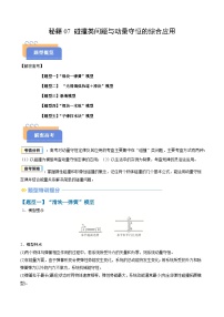 备战2025年高考物理(新高考专用)抢分秘籍07碰撞类问题与动量守恒的综合应用(五大题型)(学生版+解析)练习
