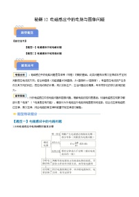 备战2025年高考物理(新高考专用)抢分秘籍12电磁感应中的电路与图像问题(二大题型)(学生版+解析)练习