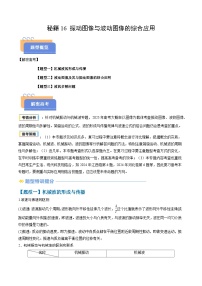 备战2025年高考物理(新高考专用)抢分秘籍16振动图像与波动图像的综合应用(三大题型)(学生版+解析)练习