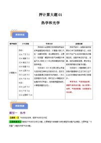 备战2025年高考物理(新高考专用)押计算大题01热学和光学计算题(学生版+解析)练习