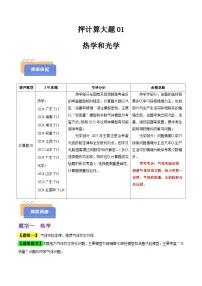 备战2025年高考物理(新高考专用)押计算大题01热学和光学计算题(学生版+解析)练习