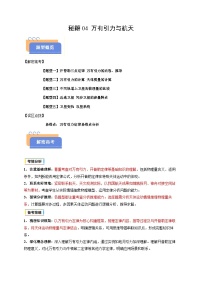 备战2025年高考物理(浙江专用)抢分秘籍04万有引力与航天(五大题型)(学生版+解析)练习