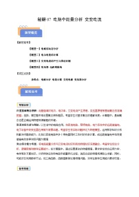 备战2025年高考物理(浙江专用)抢分秘籍07电路中能量分析交变电流(四大题型)(学生版+解析)练习