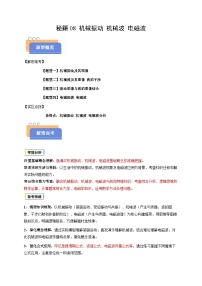 备战2025年高考物理(浙江专用)抢分秘籍08机械振动机械波电磁波(四大题型)(学生版+解析)练习