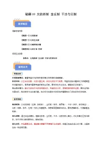 备战2025年高考物理(浙江专用)抢分秘籍09光的折射全反射干涉与衍射(四大题型)(学生版+解析)练习