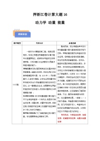备战2025年高考物理(浙江专用)押浙江卷计算大题16动力学动量能量计算题(学生版+解析)练习