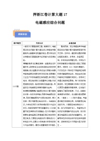 备战2025年高考物理(浙江专用)押浙江卷计算大题17电磁感应综合问题(学生版+解析)练习