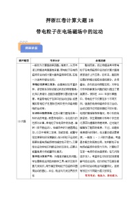 备战2025年高考物理(浙江专用)押浙江卷计算大题18带电粒子在电场磁场中的运动(学生版+解析)练习