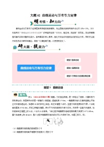 大题02 曲线运动与万有引力定律-2025年高考物理三轮冲刺大题突破试题（含答案）