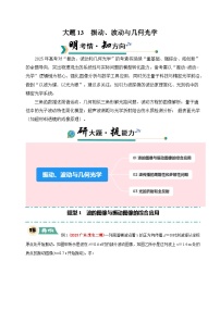 大题13 振动、波动与几何光学-2025年高考物理三轮冲刺大题突破试题（含答案）
