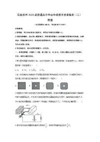 2025届河北省石家庄市普通高中高三下学期毕业年级教学质量检测（二） (1)物理试卷