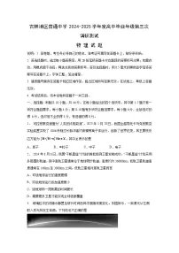 2025届吉林省吉林地区普通中学高三下学期第三次调研测试物理试卷