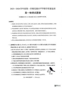 安徽省芜湖市2023-2024学年高一上学期1月期末 物理试卷（含答案）