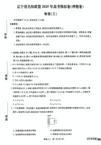 2025届辽宁名校联盟高三下学期模拟（押题卷）物理试题（三）（含答案）