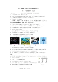 浙江省浙南名校2024-2025学年高一下学期4月期中物理试题（图片版）