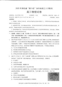 2025年湖北省新八校协作体高三下学期5月高考联考 物理试卷（含答案）
