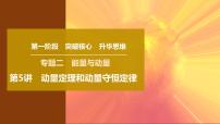 2025年高考物理二轮专题复习课件 06 第一阶段 专题二 第5讲 动量定理和动量守恒定律