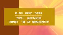 2025年高考物理二轮专题复习课件 07 第一阶段 专题二 微专题2 “板—块”模型的综合分析