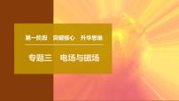 2025年高考物理二轮专题复习课件 09 第一阶段 专题三 第6讲 电场