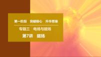 2025年高考物理二轮专题复习课件 10 第一阶段 专题三 第7讲 磁场