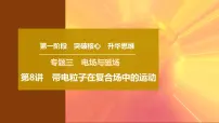 2025年高考物理二轮专题复习课件 11 第一阶段 专题三 第8讲 带电粒子在复合场中的运动