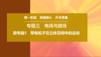 2025年高考物理二轮专题复习课件 13 第一阶段 专题三 微专题5 带电粒子在立体空间中的运动