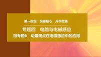 2025年高考物理二轮专题复习课件 16 第一阶段 专题四 微专题6 动量观点在电磁感应中的应用