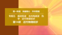 2025年高考物理二轮专题复习课件 20 第一阶段 专题五 第14讲 近代物理初步