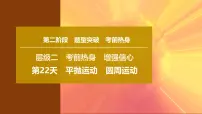 2025年高考物理二轮专题复习课件 34 第二阶段 层级二 第22天 平抛运动 圆周运动