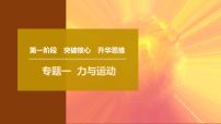 2025年高考物理二轮专题复习课件 01 第一阶段 专题一 第1讲 力与物体的平衡