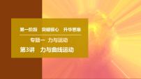 2025年高考物理二轮专题复习课件 03 第一阶段 专题一 第3讲 力与曲线运动